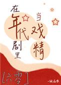 在年代文里当戏精全文