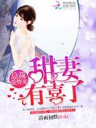 总裁强宠小甜妻