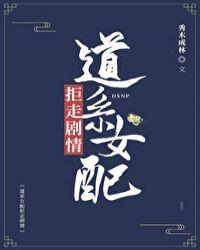 道系女配拒走剧情讲的是什么