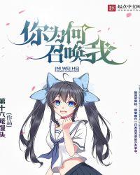 你为什么召唤我 炉石传说是谁说的