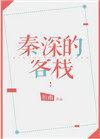 秦深出自哪部