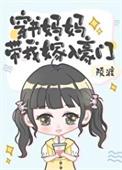 穿成妈妈带娃上节目的