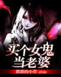 娶个女鬼当老婆