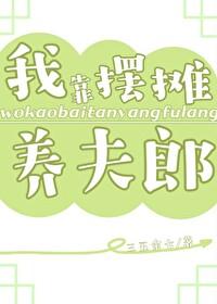 我靠摆地摊买下