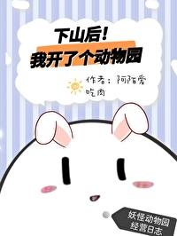 下山后我开了个动物园 阿陌爱吃肉