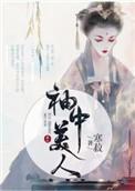 袖中美人故事梗概