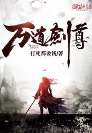 万道剑尊怎么样
