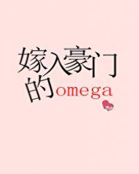 嫁入豪门的omega男妻番外