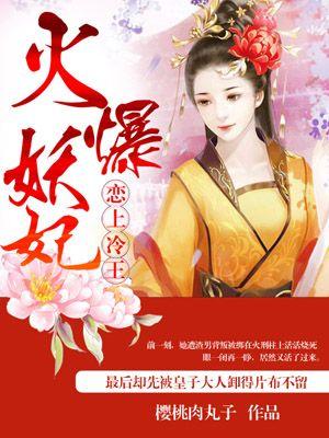 火爆妖妃太逆天免费
