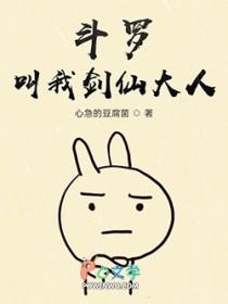 斗罗大陆之我家剑仙有点呆