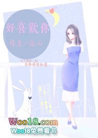 好喜欢你 在线阅读