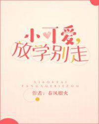 小可爱放学别走TXT