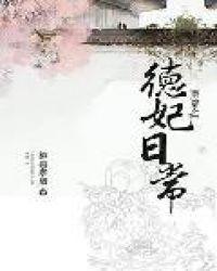 清穿之德妃日常TXT