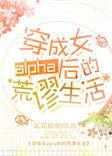 穿越成女alpha后的荒谬生