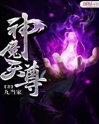 神魔天尊免费观看完整版