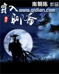 穿入聊斋怎么破素衣渡江 txt