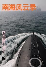 南海风云视频1974