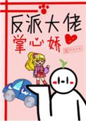 反派大佬的掌心宝