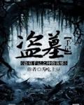 盗墓之神