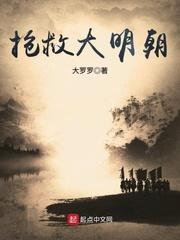 抢救大明朝5200