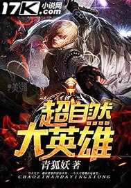 超自然大英雄漫画免费全集