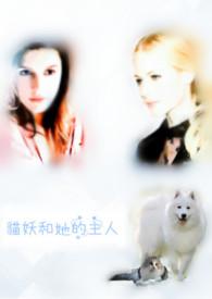 猫妖的诱惑名叫什么