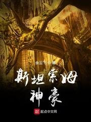 斯坦索姆神豪女主被谁杀的
