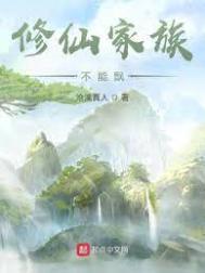 修仙家族不能飘乐阅读