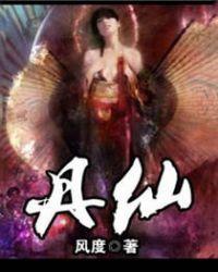 丹仙子和龙尘最后什么关系