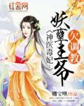 神医毒妃妖孽王爷欠调教哪个平台听书
