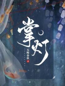 掌灯的女孩好不好