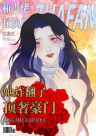 和大佬互换后她炸翻了顶奢豪门txt