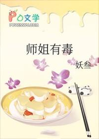 师姐好毒