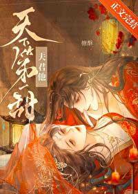 夫君他才貌双全简介