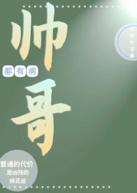 帅哥来玩啊有病
