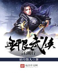 无限武侠江湖行TXT校对版