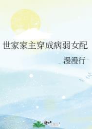 世家家主穿成病弱女配TXT百度