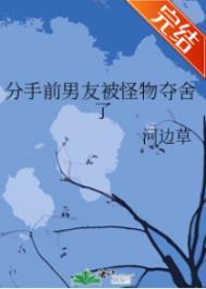 分手前男友被怪物夺舍了番外