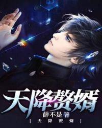 天降赘婿?抱歉