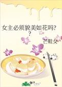 女主貌美又婊的文