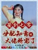 签到七零女配知青被大佬娇宠了剧透推文
