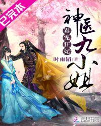 毒医九王妃全文免费