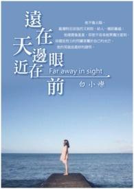 关于远在天边近在眼前的诗句
