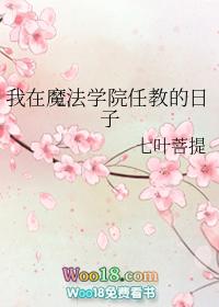 我在魔法学院任教的日子by七叶菩提
