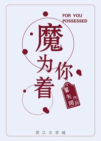 为你着了魔阅读