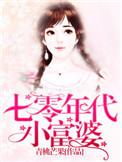 七零年代小富婆穿书by雪耶