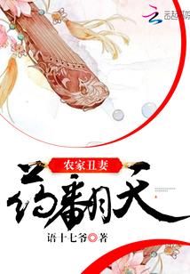 农家丑妻药翻天 好看吗