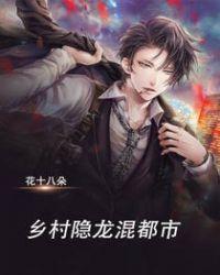 乡村神医闯都市