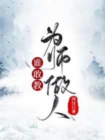谁敢教为师做人 免费阅读