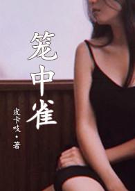 笼中雀(强制爱) 作者臣年